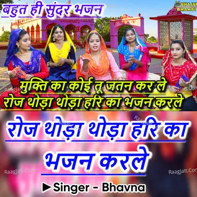 Roj Thoda Thoda Hari Ka Bhajan Karle Cover