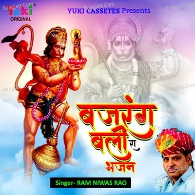 Bajrang Bali Ra Bhajan - Ram Niwas Rao