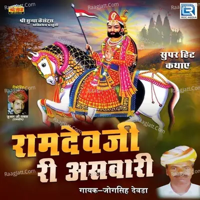 Ramdevji Ri Asawari - 