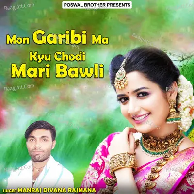 Mon Garibi Ma Kyu Chodi Mari Bawli - Manraj Divana Rajmana