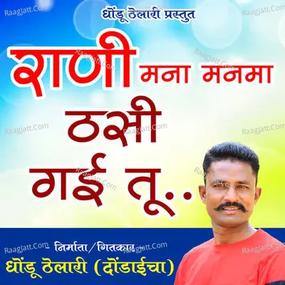 Rani Mana Manma Thasi Gai Tu Cover