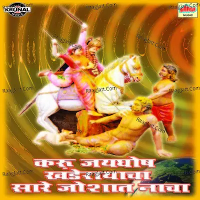 Karu Jayghosh Khanderayacha Sare Joshat Nacha - Shrikrishna Sawant
