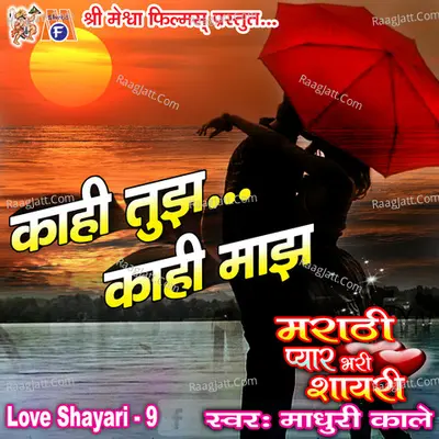 Kahi Tujh Kahi Majh Love Shayari, Pt. 9 - Madhuri Kale