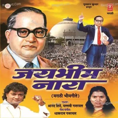 Jaybhim Naara - Pallavi Gajarmal