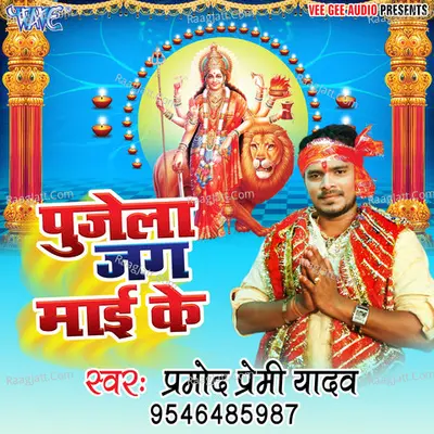 Pujela Jag Mai Ke - Pramod Premi Yadav
