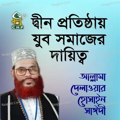 Din Protisthay Jubosomajer Dayitto - Allama Delwar Hossain Sayedee