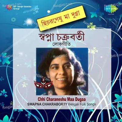 Chhi Charaneshu Maa Dugaa - Swapna Chakraborty