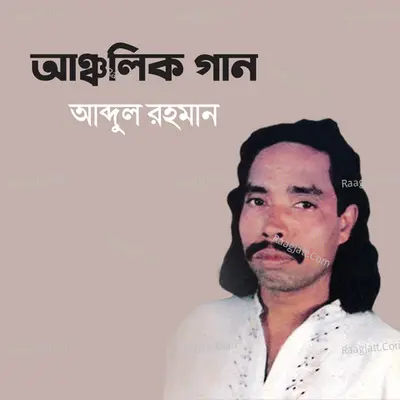 Ancholik Gaan - Abdul Rahaman