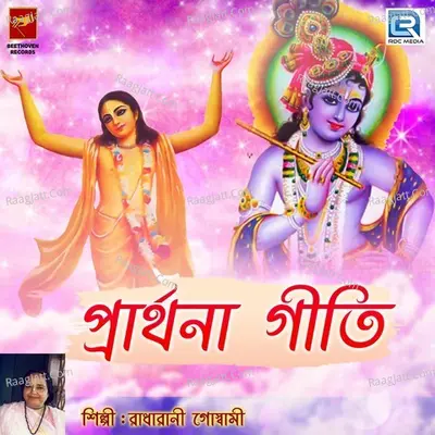 Prathana Geeti - Radharani Goswami