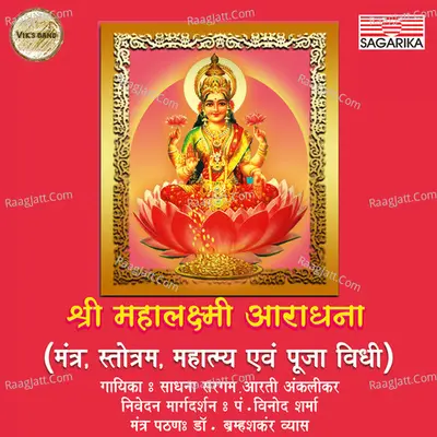 Shri Mahalaxmi Aradhana - Sadhana Sargam
