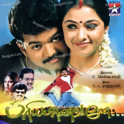 Priyamaanavale (Original Motion Picture Soundtrack) - S. A. Rajkumar