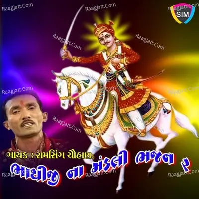 Bhathiji Na Mandali Bhajan 2 Poster