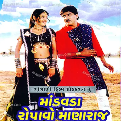 Mandavda Ropavo Mana Raj (Original Motion Picture Soundtrack) - Diwaliben Bhil