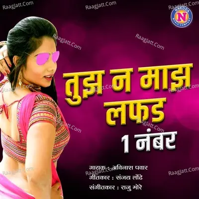 Tujha Ni Majha Ladfa Ek Number Cover