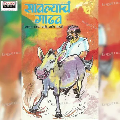 Savlyach Gaadhav - Dayal Ghadi