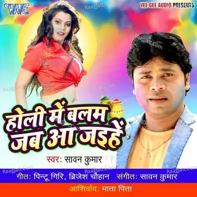 Holi Me Balam Jab Aa Jaihe - Sawan Kumar