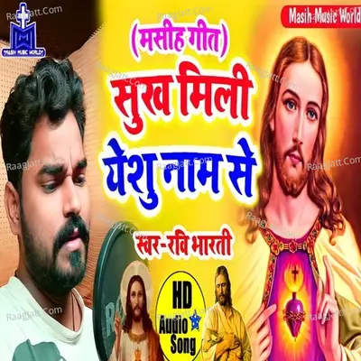 Bhojpuri Masihi Geet Yeshu Ji Ke Nam Lela Cover