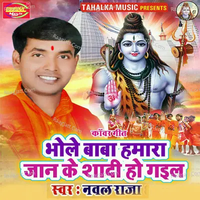 Bhole Baba Humra Jaan Ke Shaadi Ho Gayil Poster