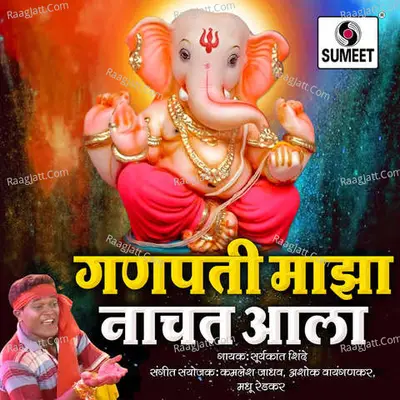 Ganpati Maza Nachat Aala - Suryakant Shinde