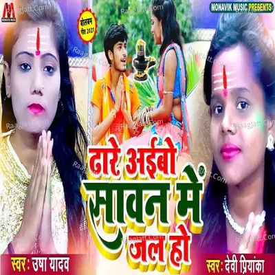 Dhare Aaibo Sawan Me Jal Ho Cover