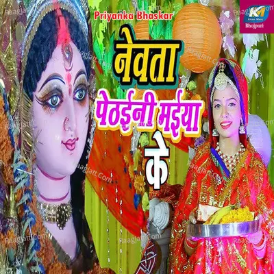 Nevata Pethaini Maiya Ke Cover