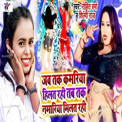 Jab Tak Kamariya Hilat Rahi Tab Tak Namariya Milat Rahi Cover