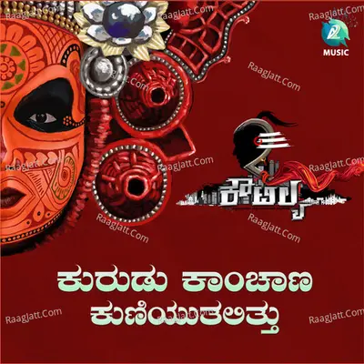 Kurudu Kanchaana Kuniyuthalittu (From "Koutilya")