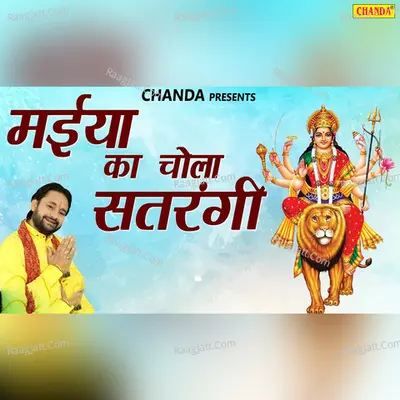 Maiya Ka Chola Satrangi - Ram Kumar Lakha