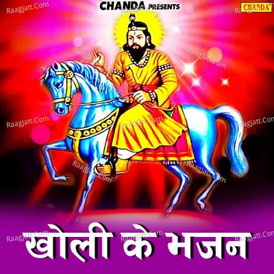 Kholi Ke Bhajan
