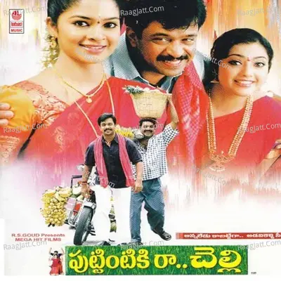 Puttintiki Raa Chelli - S. A. Rajkumar