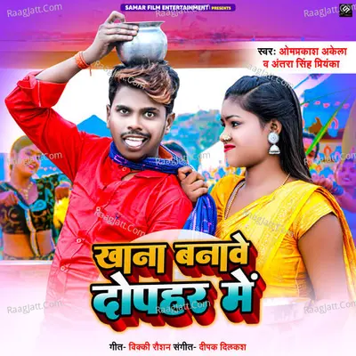 Khana Banawe Dopahar Mein