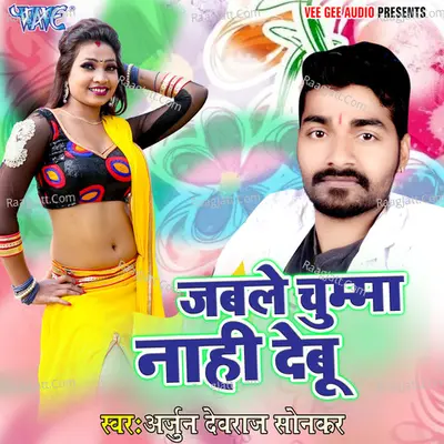 Jable Chumma Nahi Debu - Arjun Devraj Sonkar