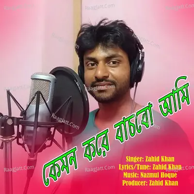 Kemon Kore Bachbo Ami