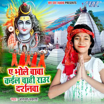 Ae Bhole Baba Kail Chahi Raur Darshanwa