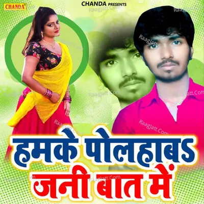 Hamke Polhaab Jani Baat Me - Manoj Ranjeet Yadav