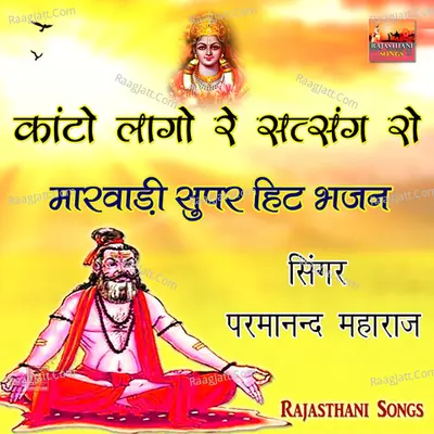 Kanto Laago Re Satsang Ro Marwadi Super Hit Bhajan - 