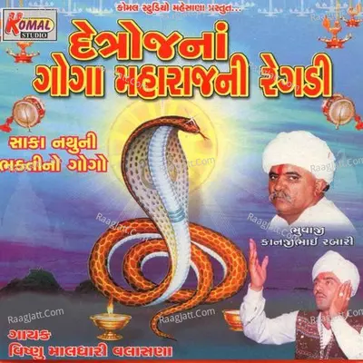 Detroj Na Goga Maharaj Ni Regdi - Vishnu Maldhari