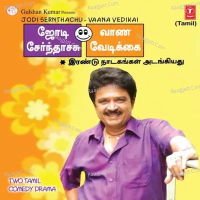 Jodi Sernthachu-Vaana Vedikai -Story - S.V. Sekars
