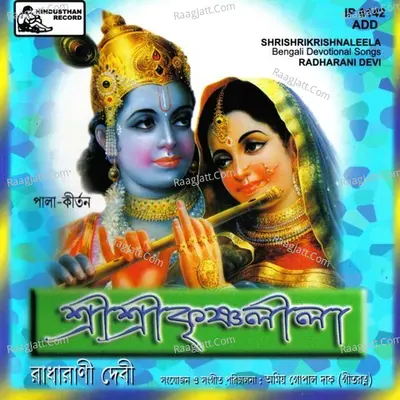 Shrishrikrishnaleela - RADHA RANI