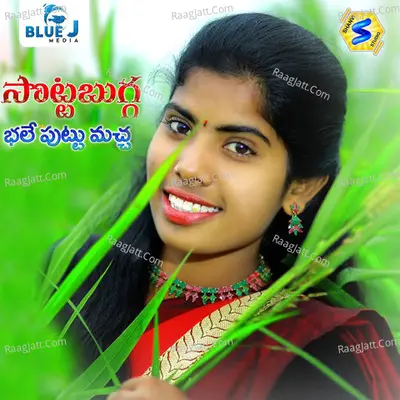 Sotta Bugga Bhale Puttu Maccha Cover