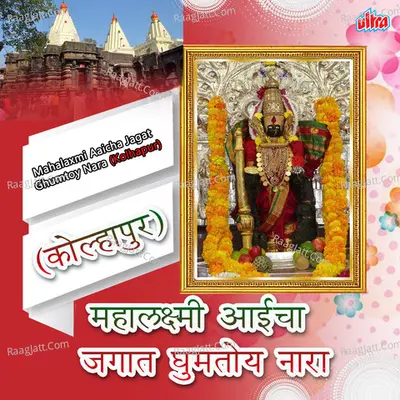 Mahalaxmi Aaicha Jagat Ghumtoy Nara (Kolhapur) - Bharti Madhavi