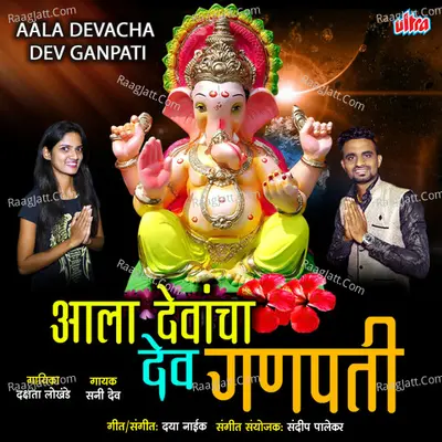 Aala Devacha Dev Ganpati