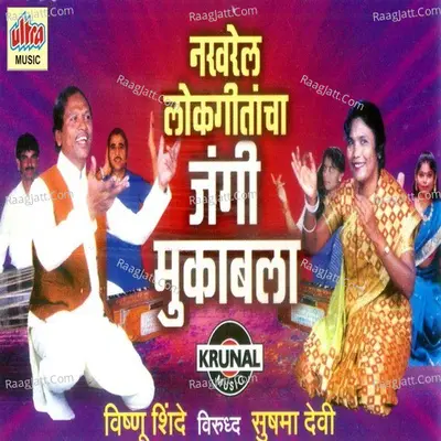 Nakharel Lokgeetancha Jangi Mukabala - Vishnu Shinde