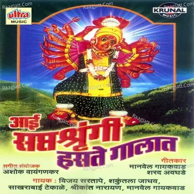 Aai Saptashrungi Hasate Galat - Ashok Waingankar