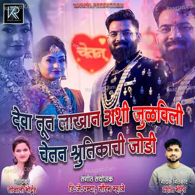 Deva Tu Lakhan Ashi Julavali Chetan Shrutikachi Jodi