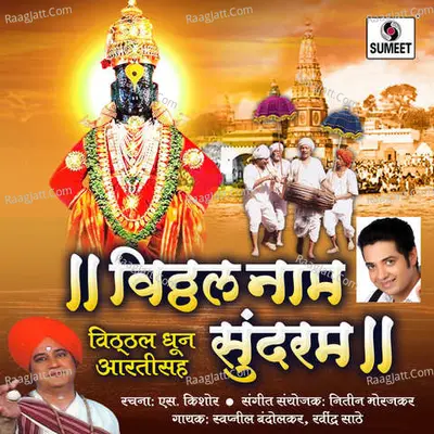 Vitthal Nam Sundaram - Swapni Bandodkar