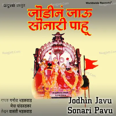Jodhin Javu Sonari Pavu - Manoj Badhakvad