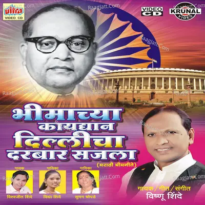 Bhimachya Kaydyana Delhicha Darbar Sajala - Vishnu Shinde