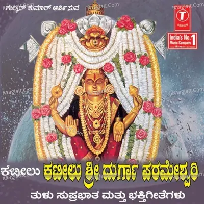 Katilu Sri Durga Parameshwari (Tulu Suprabhatam,Devotional Songs) - Narasimha Naik