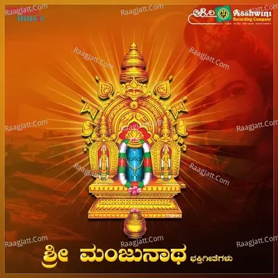 Sri Manjunatha Bhakthi Geethegallu - Madhu Balakrishna